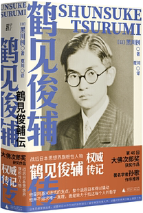 【正版包邮】鹤见俊辅传  作者:黑川创  著  出版社:广西师范大学出版社