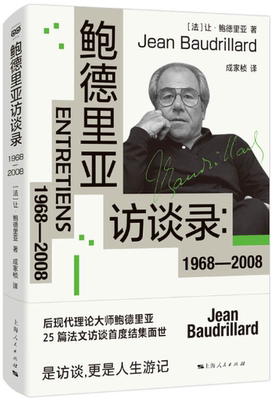 鲍德里亚访谈录：1968—2008