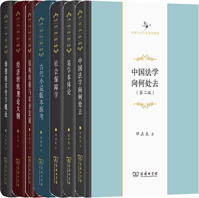 【正版包邮】中华当代学术著作辑要9册：中国法学向何处去+易学本体论+社会保障学+古代小说版本探考+结构转换与农业发展等