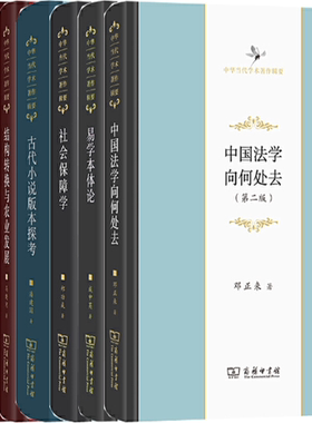【正版包邮】中华当代学术著作辑要9册：中国法学向何处去+易学本体论+社会保障学+古代小说版本探考+结构转换与农业发展等