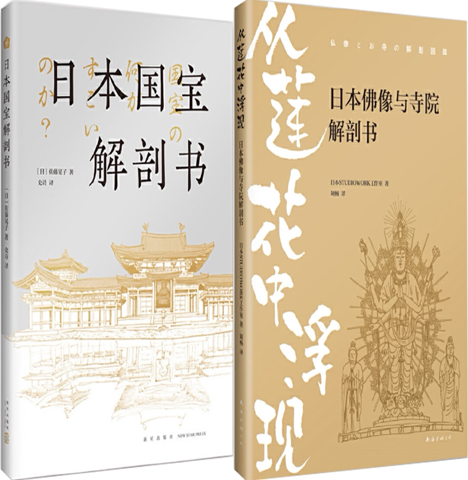 【正版包邮】日本国宝解剖书+从莲花中浮现：日本佛像与寺院解剖书（套装共2册）