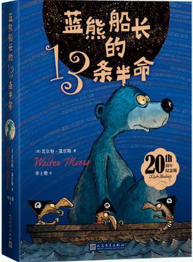 【正版包邮】蓝熊船长的13条半命 （20周年纪念版）作者:（德）瓦尔特·莫尔斯 著 李士勋 译 出版社:人民文学出版社