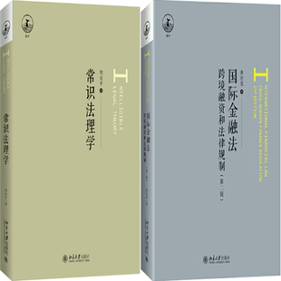 【正版包邮】常识法理学+国际金融法：跨境融资和法律规制（第二版）套装共2册