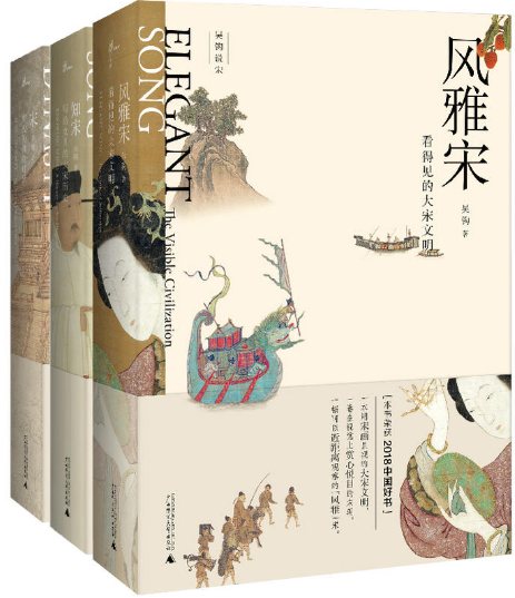 【现货包邮】吴钩说宋共3册  新民说·：吴钩说宋：现代的拂晓时辰 +吴钩说宋 知宋+吴钩说宋 ：风雅宋 。 广西师范大学出版社。