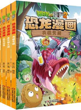 【正版包邮】植物大战僵尸2恐龙漫画（第十辑）《英雄觉醒》《虚空城之谜》《迷失沼泽》《克隆体K23号》作者:笑江南