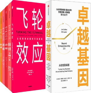 【正版包邮】吉姆·柯林斯系列:卓越基因+飞轮效应+从优秀到卓越+基业长青+再造卓越+选择卓越(套装共6册)