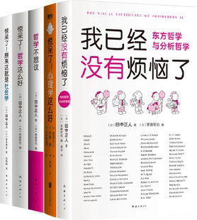 田中正人作品5册：我已经没有烦恼了 哲学不思议 惊呆了 原来这就是社会学 包邮 哲学这么好 心理学这么好 正版