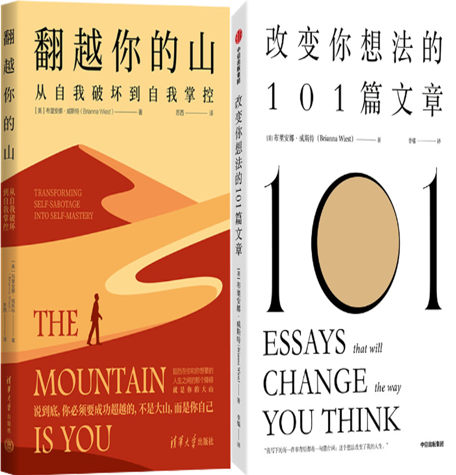 【正版包邮】翻越你的山：从自我破坏到自我掌控+改变你想法的101篇文章（套装共2册）作者:[美]布里安娜·威斯特 著 苏西 译