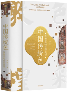 中国传统色：敦煌里 色彩美学 社 正版 中信出版 出版 包邮 郭浩 作者