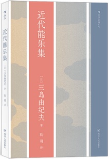 【现货包邮】近代能乐集. 日 三岛由纪夫 著  玖羽  译 后浪 出品。