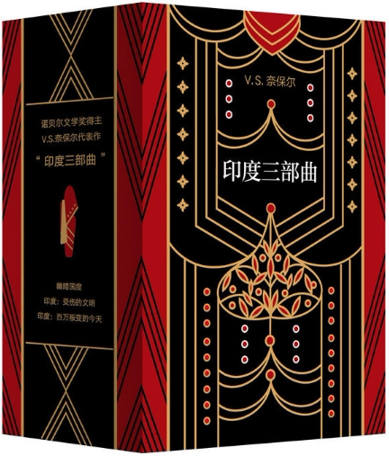 【正版包邮】奈保尔:"印度三部曲"典藏套装  v.s.