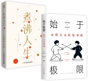 【正版包邮】始于极限 女性主义往复书简+煮沸人生(套装共2册)