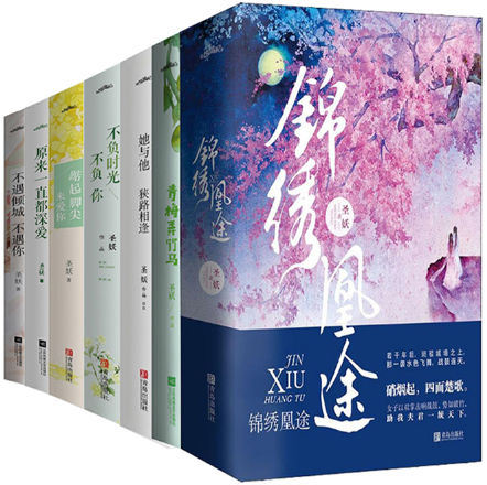 【正版包邮】圣妖言情小说13册  锦绣凰途+青梅弄竹马+她与他，狭路相逢+不负时光不负你+踮起脚尖来爱你+原来一直都深爱+不遇倾城