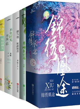 【正版包邮】圣妖言情小说13册  锦绣凰途+青梅弄竹马+她与他，狭路相逢+不负时光不负你+踮起脚尖来爱你+原来一直都深爱+不遇倾城
