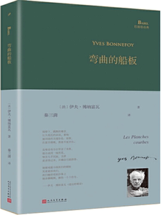 【正版包邮】弯曲的船板（巴别塔诗典系列-精装本）  作者:[法]伊夫·博纳富瓦   出版社:人民文学出版社