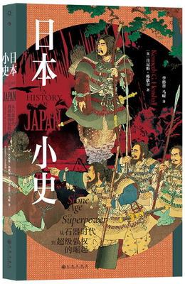 日本小史：从石器时代到超级