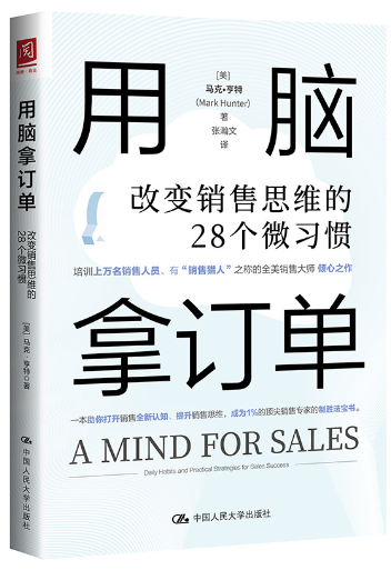【正版包邮】用脑拿订单：改变销售思维的28个微习惯  作者:[美]马克·亨特（Mark Hunter）出版社:中国人民大学出版社