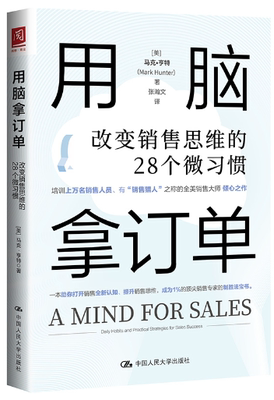 【正版包邮】用脑拿订单：改变销售思维的28个微习惯  作者:[美]马克·亨特（Mark Hunter）出版社:中国人民大学出版社