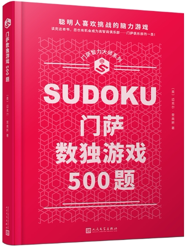 门萨数独游戏500题正版包邮图片