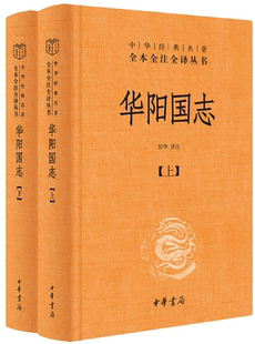 出版 中华书局 华阳国志 作者 彭华 名著全本全注全译·全2册 包邮 中华经典 社 译注 正版