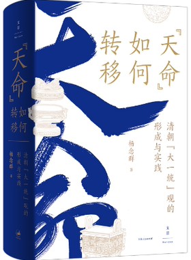 【正版包邮】“天命”如何转移：清朝“大一统”观的形成与实践  作者:杨念群  出版社:上海人民出版社