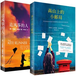 追风筝 小邮局 正版 治愈小说2册 安赫莱斯·多尼亚特 集团 西班牙 人 包邮 卡勒德·胡赛尼 美 高山上 上海出版 著