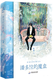 蓝淋 魔盒 潘多拉 著 正版