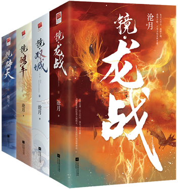 【正版包邮】沧月镜系列古风奇幻(全8册)镜双城+镜破军+镜龙战+镜辟天