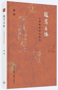 【正版包邮】题写名胜：从黄鹤楼到凤凰台   作者:商伟   出版社:生活.读书.新知三联书店