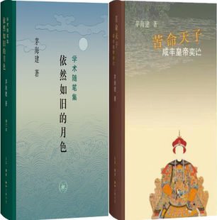 【正版包邮】茅海建作品2册：依然如旧的月色+苦命天子：咸丰皇帝
