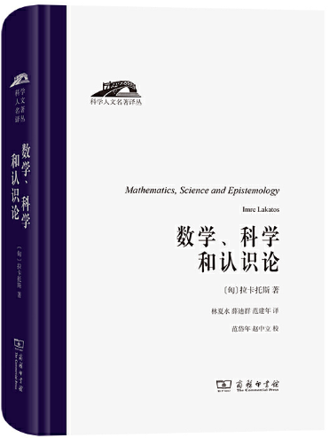 【正版包邮】数学、科学和认识论（科学人文名著译丛）作者:[匈]拉卡托斯著林夏水薛迪群范建年译出版社:商务印书馆