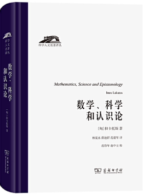 【正版包邮】数学、科学和认识论（科学人文名著译丛）作者:[匈]拉卡托斯 著 林夏水 薛迪群 范建年 译  出版社:商务印书馆