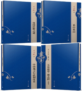 【正版包邮】周振鹤作品4册 体国经野之道+看山是山+中国地方行政制度史+五岳游草 广志绎 新校本 上海出版集团