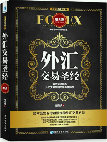 外汇交易圣经（第5版）