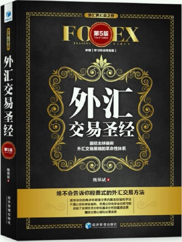 外汇交易圣经（第5版）