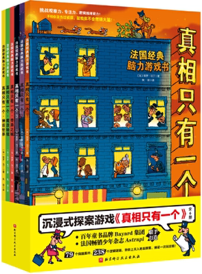 【正版包邮】真相只有一个（全6册）  作者:法国巴亚青年出版社  出版社:北京科学技术出版社