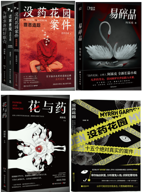 【现货】何袜皮作品7册：易碎品+没药花园+花与药+没药花园罪恶追踪+为她准备的好躯壳+迷案重现没药花园+十五个绝对真实的案件