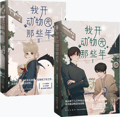 【正版包邮】我开动物园那些年Ⅱ+我开动物园那些年Ⅰ（共2册）作者:拉棉花糖的兔子  著