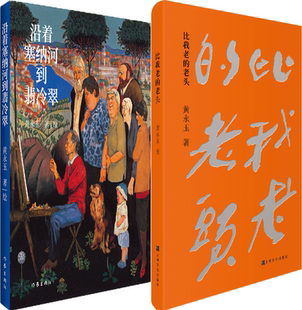 【正版包邮】黄永玉作品2册：沿着塞纳河到翡冷翠+比我老的老头