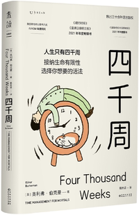 【正版包邮】四千周  作者:[英]奥利弗·伯克曼 著，戴胜蓝 译  出版社:贵州人民出版社