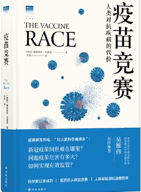【正版包邮】疫苗竞赛：人类对抗疾病的代价   作者:梅雷迪丝·瓦德曼 著，罗爽 译  出版社:译林出版社