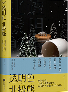 【正版包邮】透明色北极熊  作者:[日]伊坂幸太郎等著 出版社:江苏凤凰文艺出版社