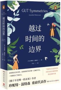【现货包邮】越过时间的边界。 珍妮特·温特森  著 博集天卷出品。