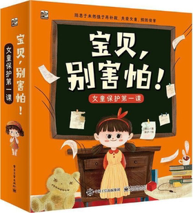 社 儿童自我安全保护绘本 宝贝 作者 湖心 全7册 包邮 别害怕 电子工业出版 出版 正版
