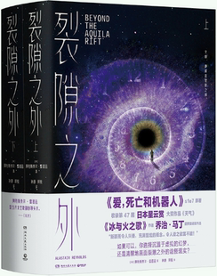 【正版包邮】裂隙之外（全两册）作者:[英]阿拉斯泰尔·雷诺兹  出版社:湖南文艺出版社