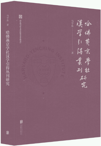 【正版包邮】哈佛燕京学社汉学引得丛刊研究  作者:马学良  出版社:北京联合出版有限公司