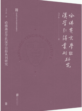 【正版包邮】哈佛燕京学社汉学引得丛刊研究  作者:马学良  出版社:北京联合出版有限公司