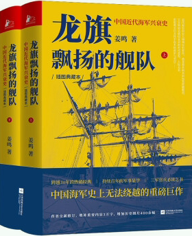 【正版包邮】龙旗飘扬的舰队：中国近代海军兴衰史  姜鸣 著 凤凰联动出品 著  出版社：江苏凤凰文艺出版社