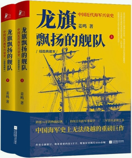 【正版包邮】龙旗飘扬的舰队：中国近代海军兴衰史  姜鸣 著 凤凰联动出品 著  出版社：江苏凤凰文艺出版社