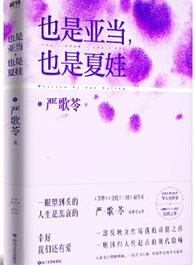 【正版包邮】严歌苓作品集：也是亚当，也是夏娃  严歌苓  著  四川文艺出版社